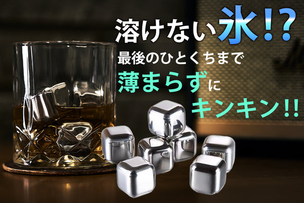 溶けない氷！？飲み物を薄めずに冷やす！ステンレス製アイスキューブ 【MINI ICE】