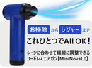 【10月31日まで期間限定50％OFF】227g超軽量！パワフル＆無段階調整でいつでも使いやすいコードレスエアガン【MiniNova 1.0】