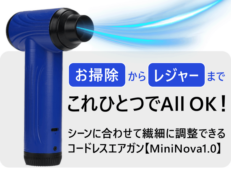 227g超軽量！パワフル＆無段階調整でいつでも使いやすいコードレスエアガン【MiniNova 1.0】