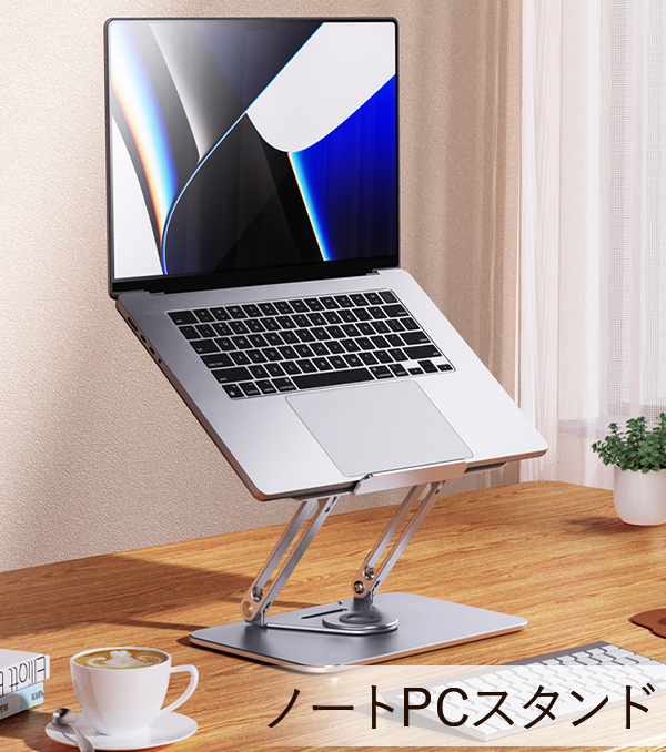 360°滑らかに回る！高品質アルミニウムPCスタンド【L46 Laptop