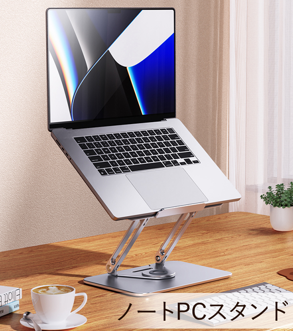 360°滑らかに回る！高品質アルミニウムPCスタンド【L46 Laptop Stand】 画角調整もしやすく、会議で座ったまま相手に画面を見せられる
