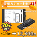 【2026オータムセール】豪華ガジェットセット【限定10セット】