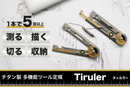デザイナーもエンジニアも。測る・描く・切るを極める多機能ツール定規【Tiruler】