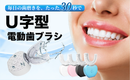 毎日のケアを効率的に。音波振動で汚れをしっかり除去！次世代スマート歯磨き【U-Shaped Electric Toothbrush】