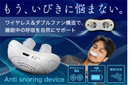 ワイヤレス＆ダブルファン構造で睡眠中の呼吸を自然にサポート【いびきデバイス】【いびき対策】
