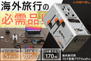 【2026サマーセール】豪華ガジェットセット