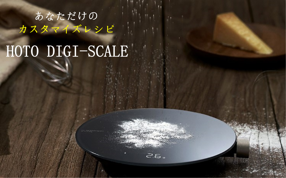 HOTOデジタルスケール あなただけのカスタマイズレシピが作れる！【HOTO DIGI-SCALE】
