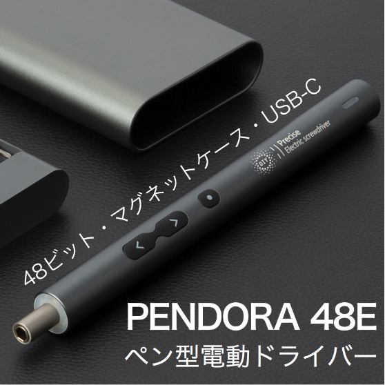 更に進化された電動ドライバーセット【PENDORA 48E 1.0】