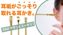 全方位死角なし！サッと撫でるだけで耳垢ごっそり。【EAR WAX CLEANER らくらく耳かき】