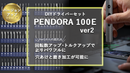 トルク/回転数強化！穴あけと磨き対応で更に進化！【PENDORA 100E 2.0】
