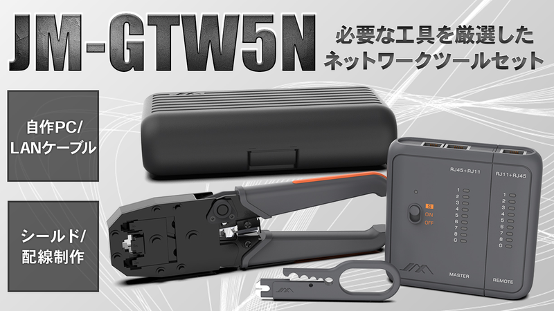 機能性×デザイン性！使いやすいネットワークツールセット【JM-GTW5N】