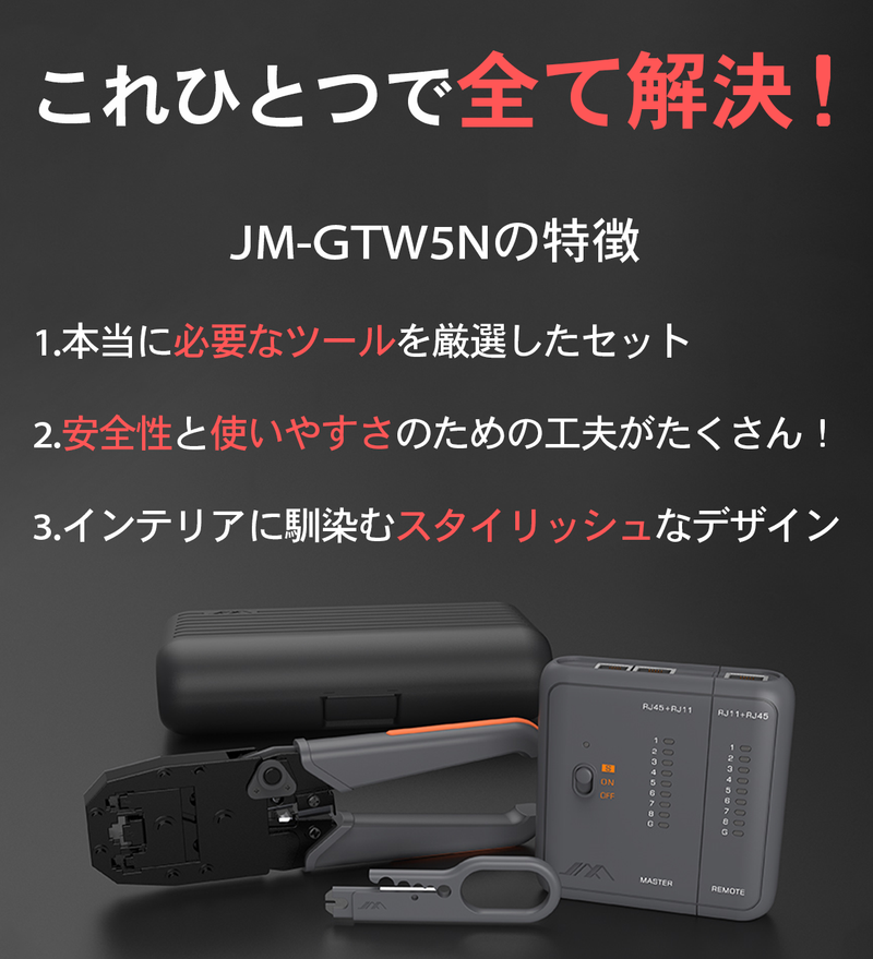 機能性×デザイン性！使いやすいネットワークツールセット【JM-GTW5N】