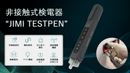 触れずに電圧や導通有無を測定できる非接触式検電器！【JIMI TEST PEN 1.0】